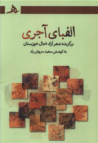 الفباي آجري (کتاب هرمز)