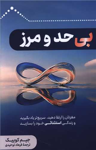 بی حد و مرز 