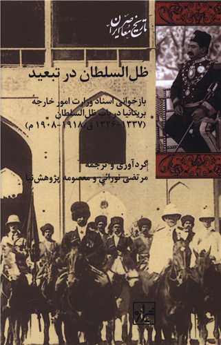 ظل السلطان در تبعيد (شيرازه)