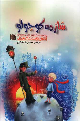 شازده کوچولو