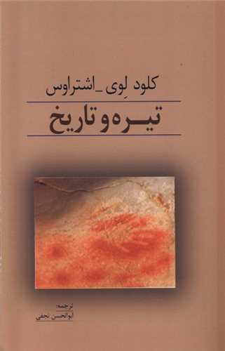 تیره و تاریخ 