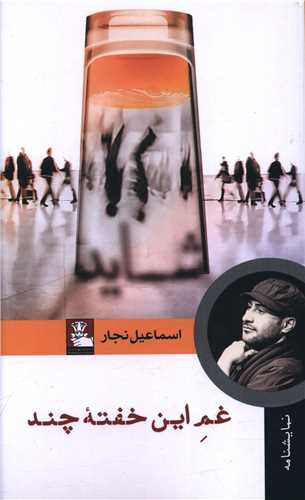 غم اين خفته چند (پالتويي)(مهر انديش)
