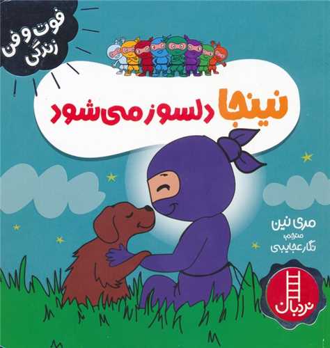 نینجا دلسوز می شود(فوت و فن زندگی)(خشتی)