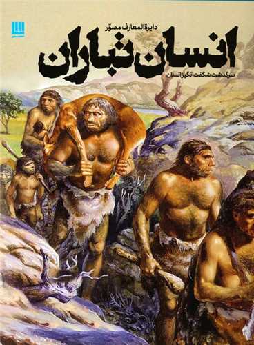دایره المعارف مصور انسان تباران (رحلی)(گالینگور)