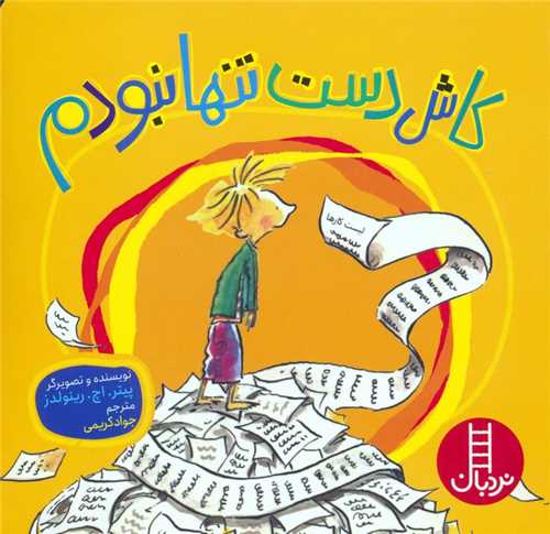 کاش دست تنها نبودم (خشتی)