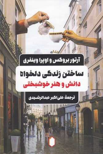 ساختن زندگی دلخواه