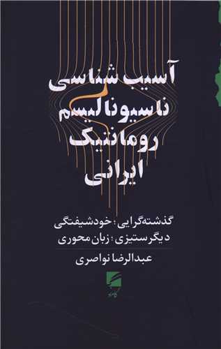 آسیب شناسی  ناسیونالیسم  رومانتیک ایرانی 
