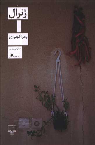 ژنرال (چشمه)