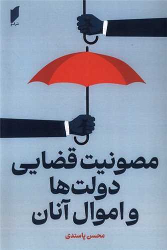 مصونیت قضایی دولت ها و اموال آنان (قو )