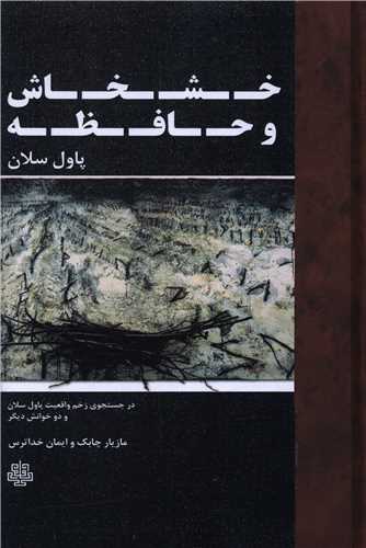 خشخاش و حافظه (مولي)