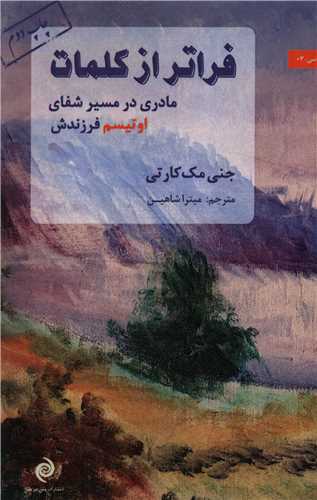 فراتر از کلمات (مادری در مسیر شفای اوتیسم فرزندش)