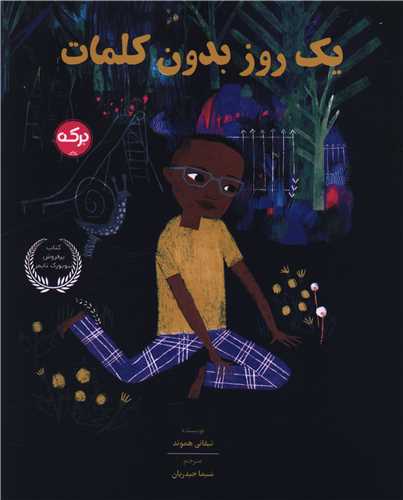 یک روز بدون کلمات (رحلی)