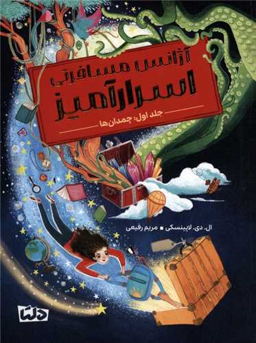 آژانس مسافرتی اسرارآمیز (1)(چمدان ها)