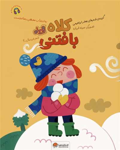 کلاه بافتنی (قند و عسل)(رحلی)