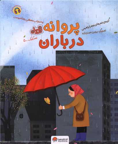 پروانه در باران (قند و عسل)(رحلی)