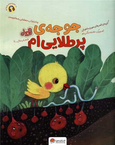 جوجه ي پر طلايي ام (قند و عسل)(رحلي)(مهرسا)