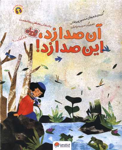آن صدا زد این صدا زد (قند و عسل)(رحلی)