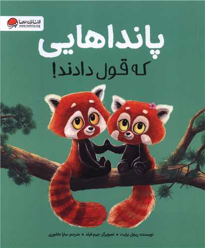 پانداهایی که قول دادند (رحلی)