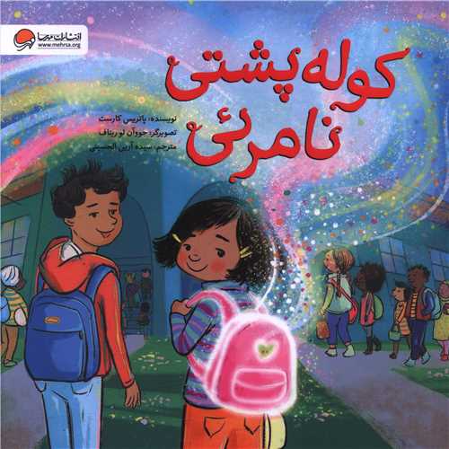 کوله پشتی نامرئی (خشتی)