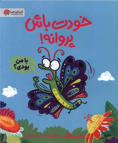 خودت باش پروانه (رحلی)