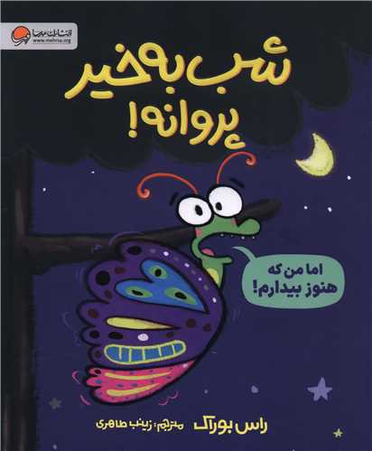 شب بخیر پروانه (رحلی)