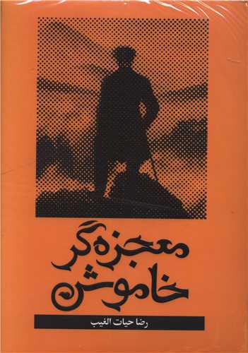 معجزه گر خاموش (با جعبه)(سخنوران)