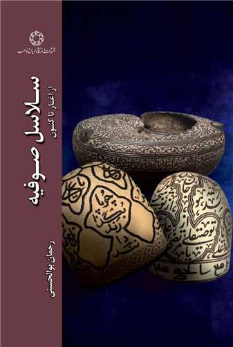 سلاسل صوفيه از آغاز تا کنون (زحل)