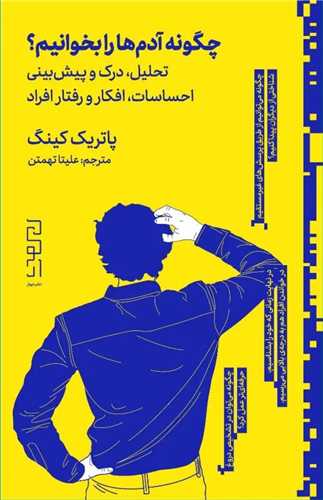 چگونه آدم ها را بخوانیم 