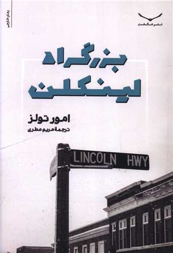 بزرگراه لینکلن 