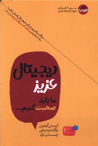 دیجیتال عزیز ما باید صحبت کنیم 