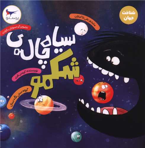 سیاه چاله شکمو (خشتی)