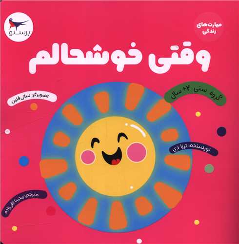 وقتی خوشحالم (مهارت های زندگی)(خشتی)