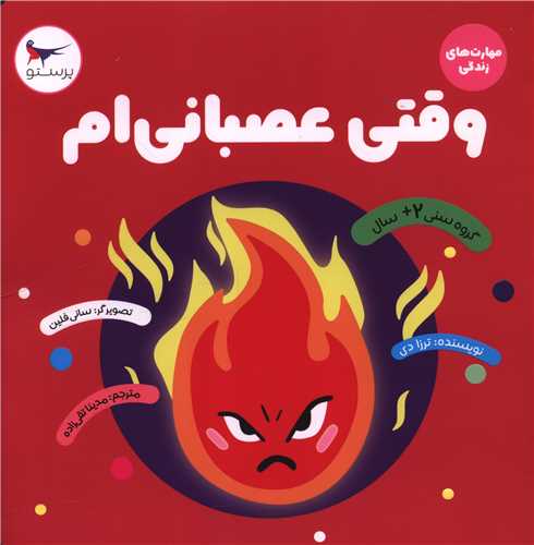 وقتی عصبانی ام (مهارت های زندگی)(خشتی)