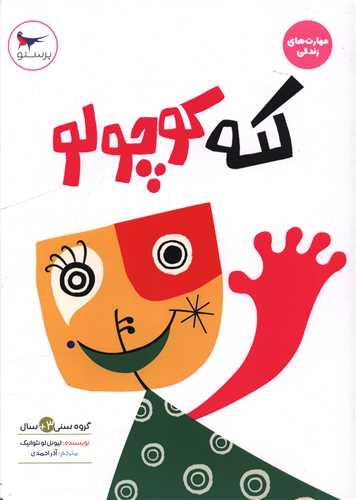 لکه کوچولو (مهارت هاي زندگي)(رحلي)(مهر کودکانه پرستو)