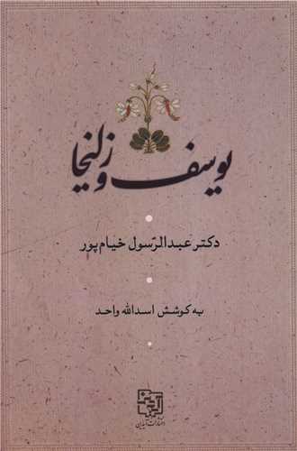 یوسف و زلیخا