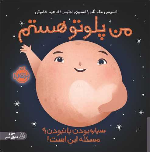 من پلوتو هستم (خشتی)(پرتقال)