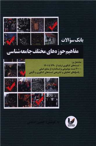 بانک سوالات مفاهیم حوزه های مختلف جامعه شناسی 