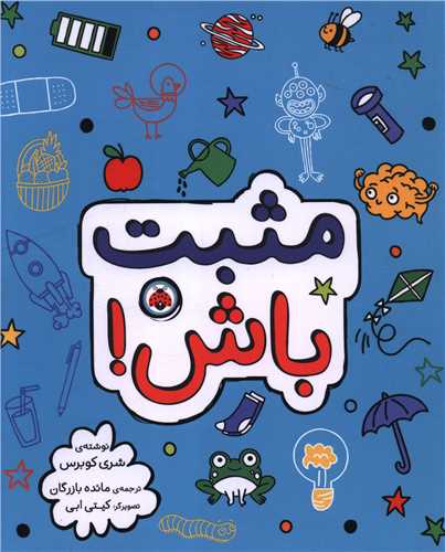 مثبت باش (رحلی)