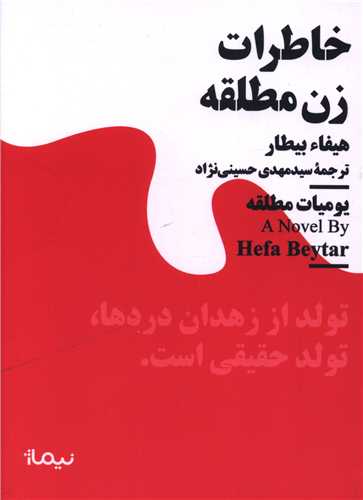 خاطرات زن مطلقه (مینیماژ)