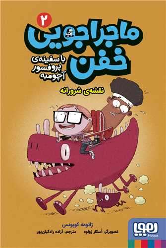 ماجراجویی خفن (2)(نقشه شرورانه)