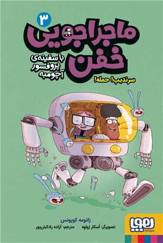 ماجراجویی خفن (3)(سرندیپ حمله)