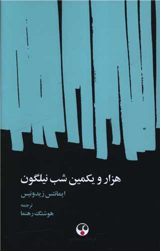 هزار و يکمين شب نيلگون (فرهنگ معاصر)