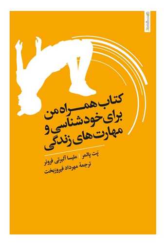 کتاب همراه من برای خودشناسی و مهارتهای زندگی (روان شناسی و هنر)