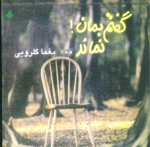 گفتم بمان نماند (خشتی)