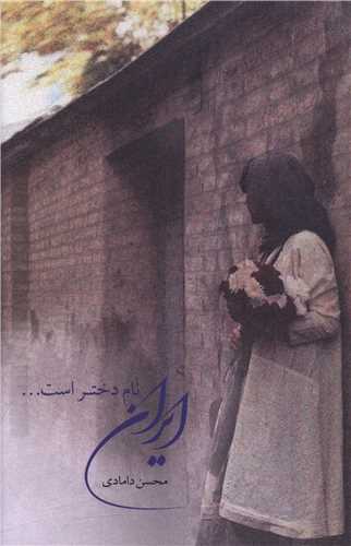 ایر ان نام دختر است 