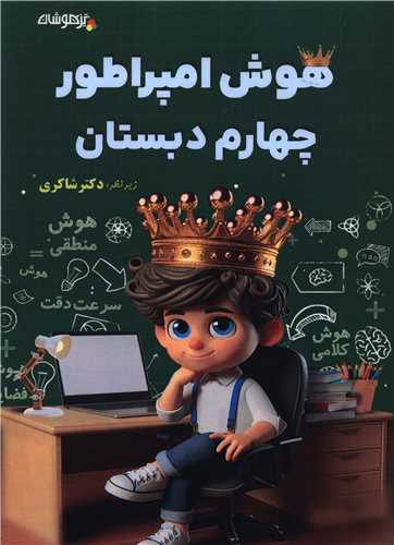 هوش امپراطور چهارم دبستان (شاکري) (تيزهوشان)