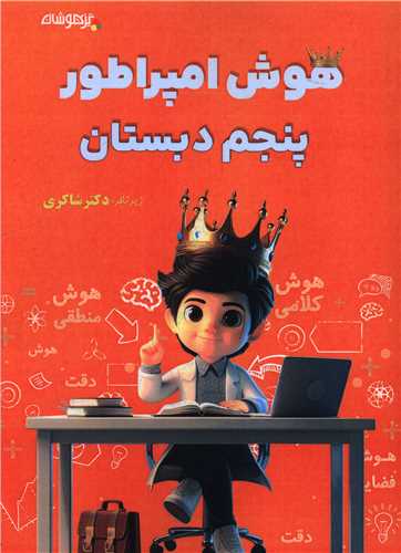 هوش امپراطور پنجم دبستان (شاکري) (تيزهوشان)