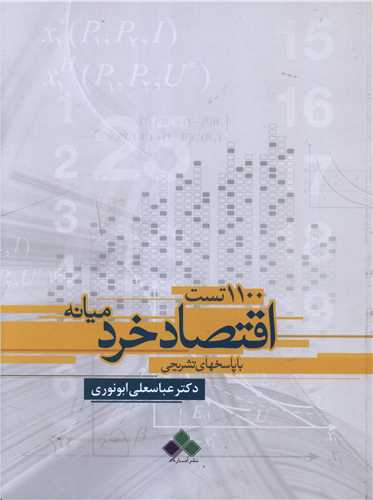 1100 تست اقتصاد خرد ميانه (رحلي)(آماره)