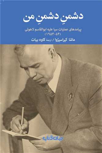 دشمن دشمن من (جهان کتاب)