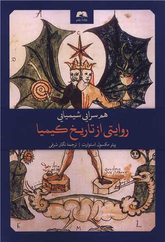 هم سرایی شیمیایی (روایتی از تاریخ کیمیا)